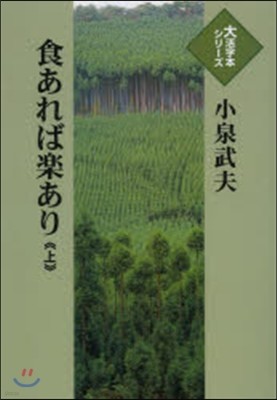 食あれば樂あり(上)