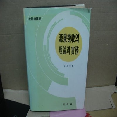 원천징수의 이론과 실무 (1993 양장본 희귀본)김기봉 저  .. 세월감 외 상태 양호 -실사진-