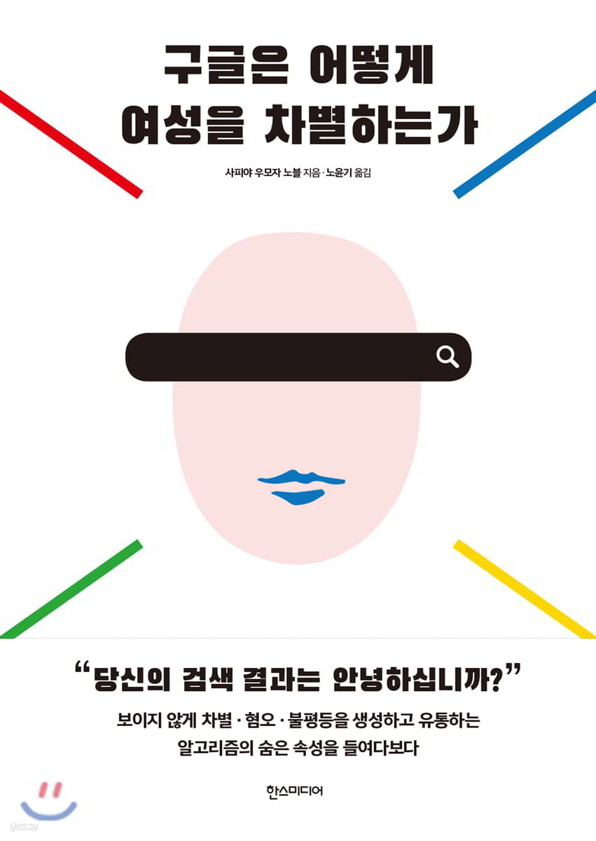 구글은 어떻게 여성을 차별하는가