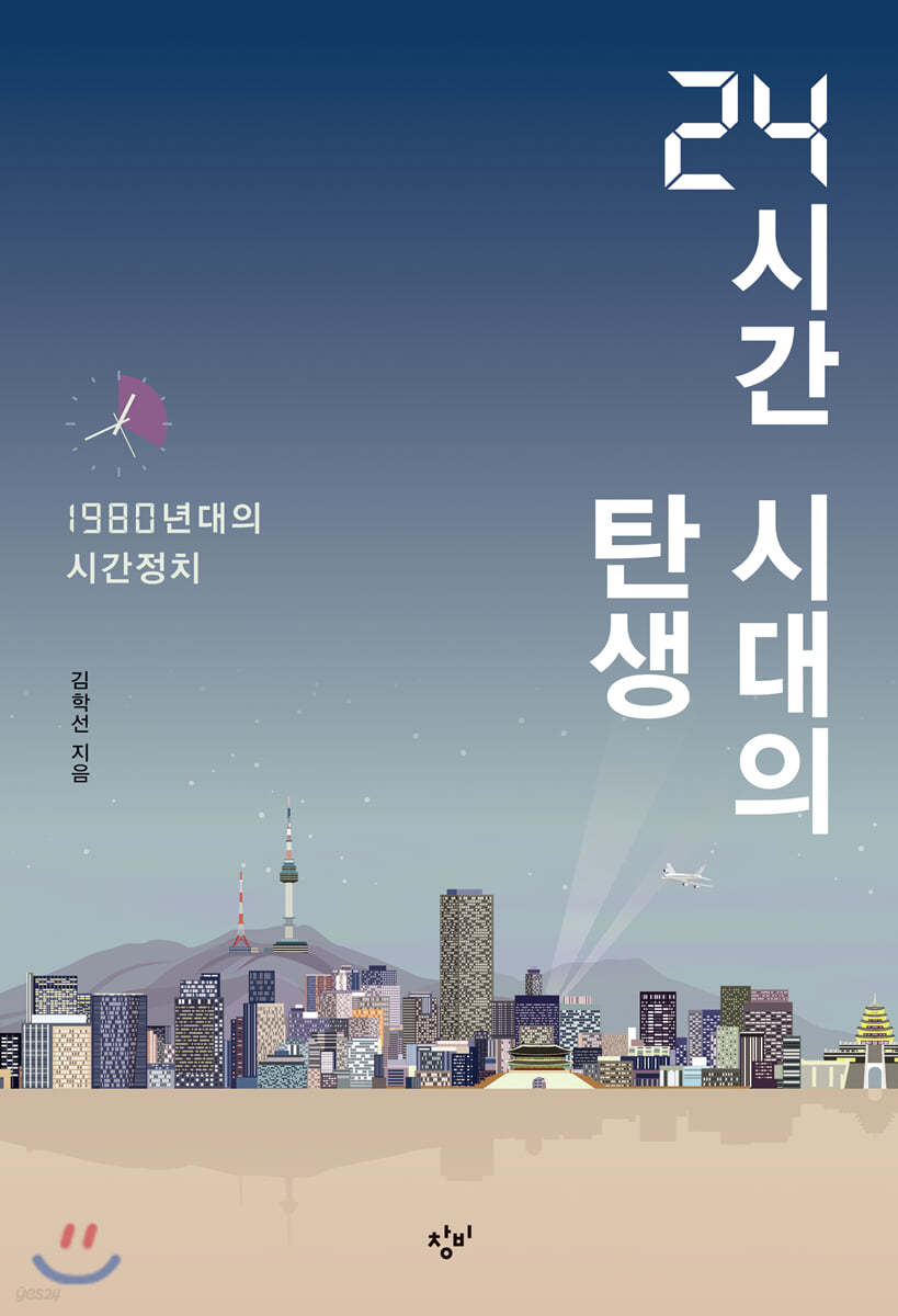 24시간 시대의 탄생