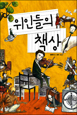위인들의 책상
