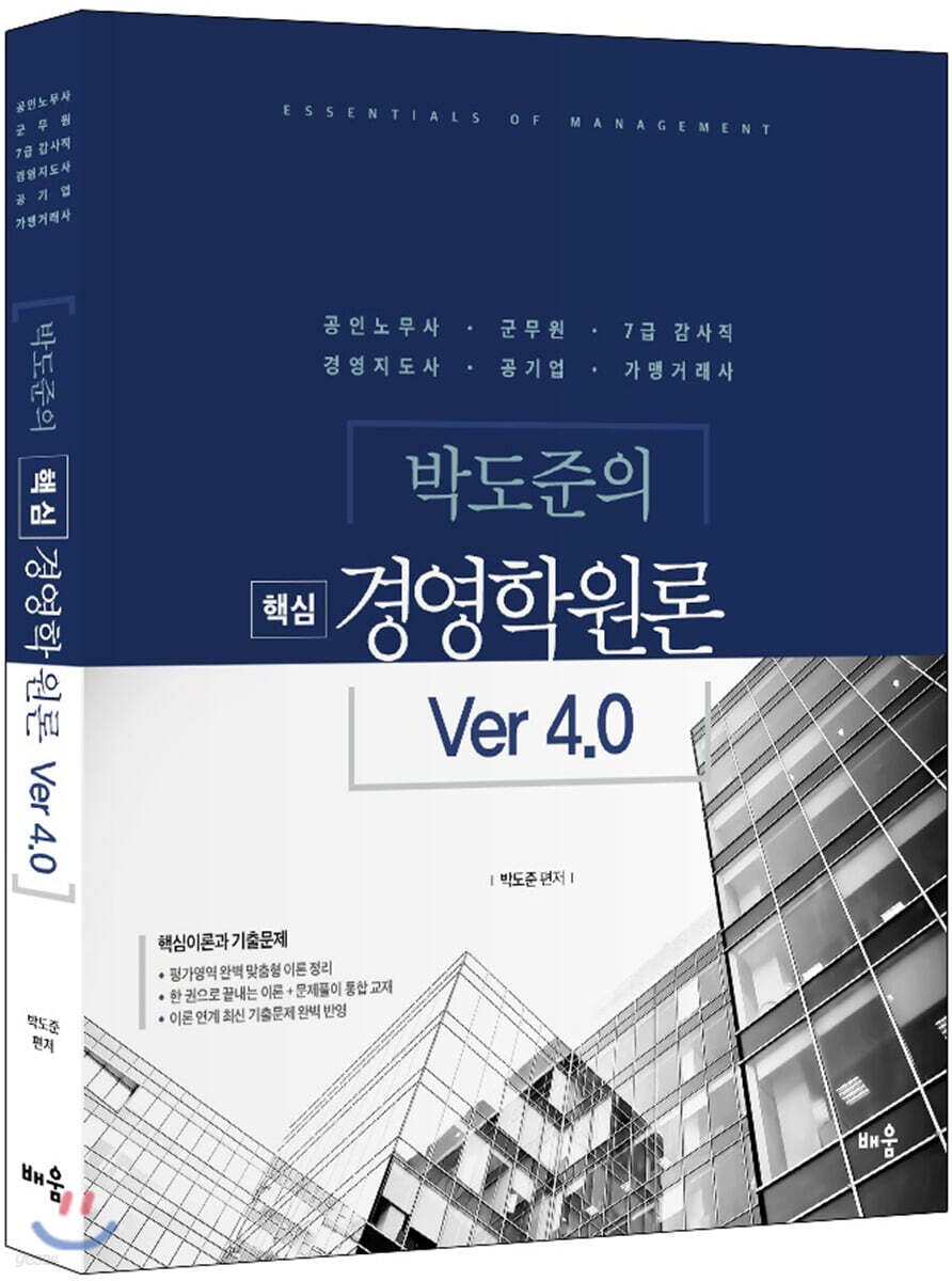 박도준의 핵심 경영학원론 Ver 4.0