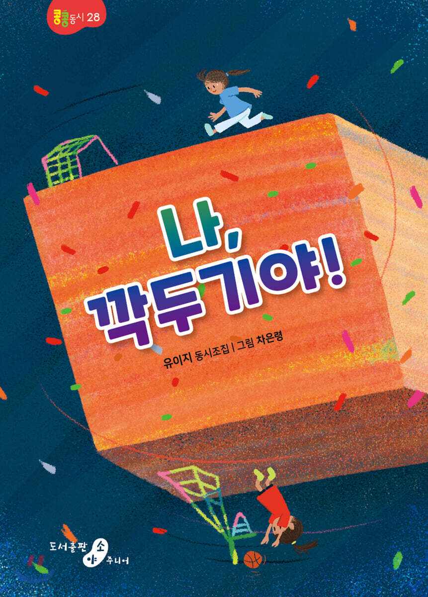 나, 깍두기야!