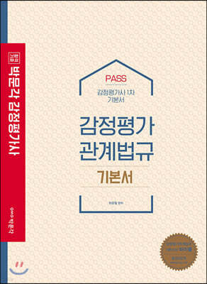 2021 PASS 감정평가관계법규 기본서