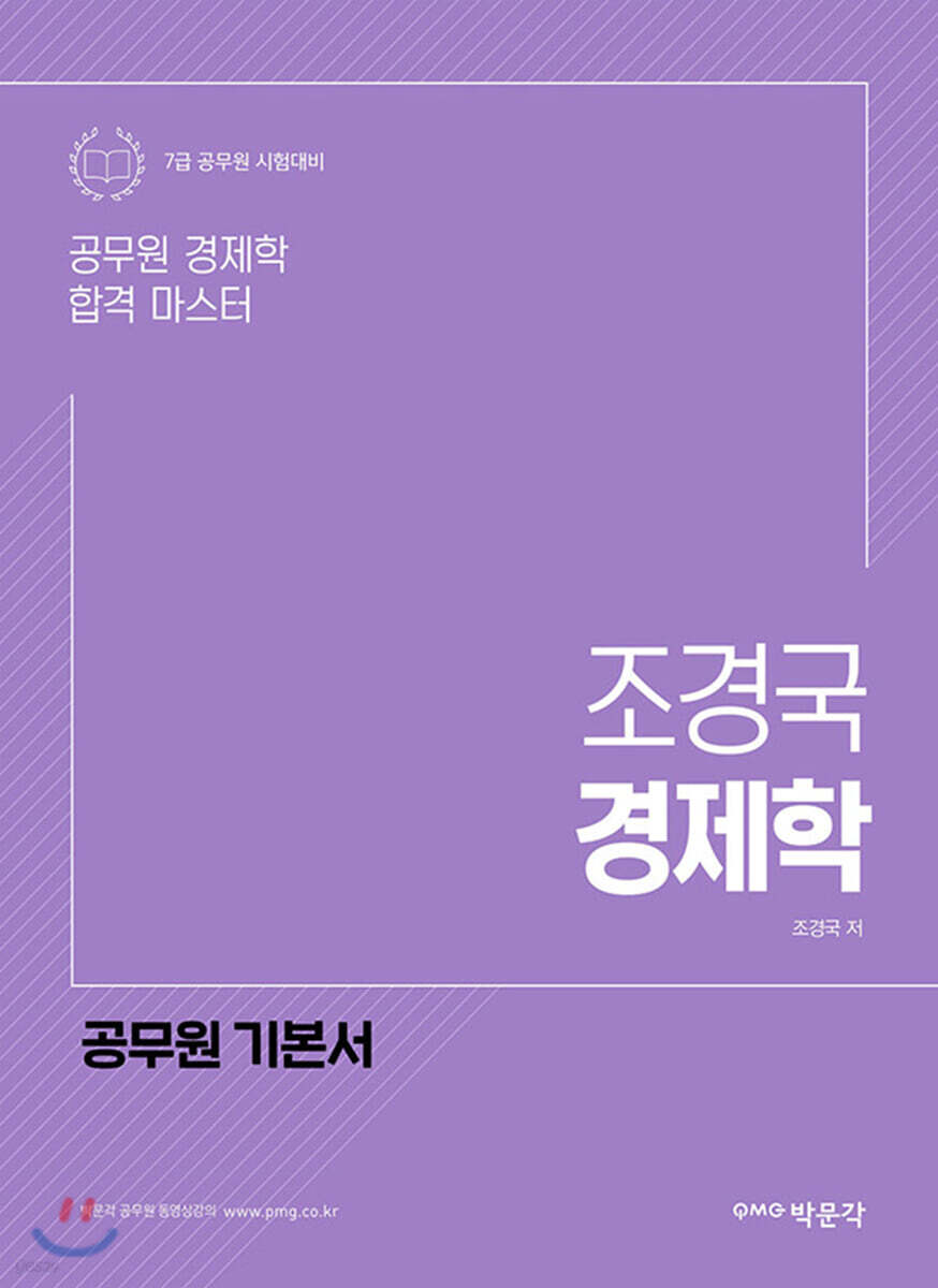 공무원 7급 대비 조경국 경제학