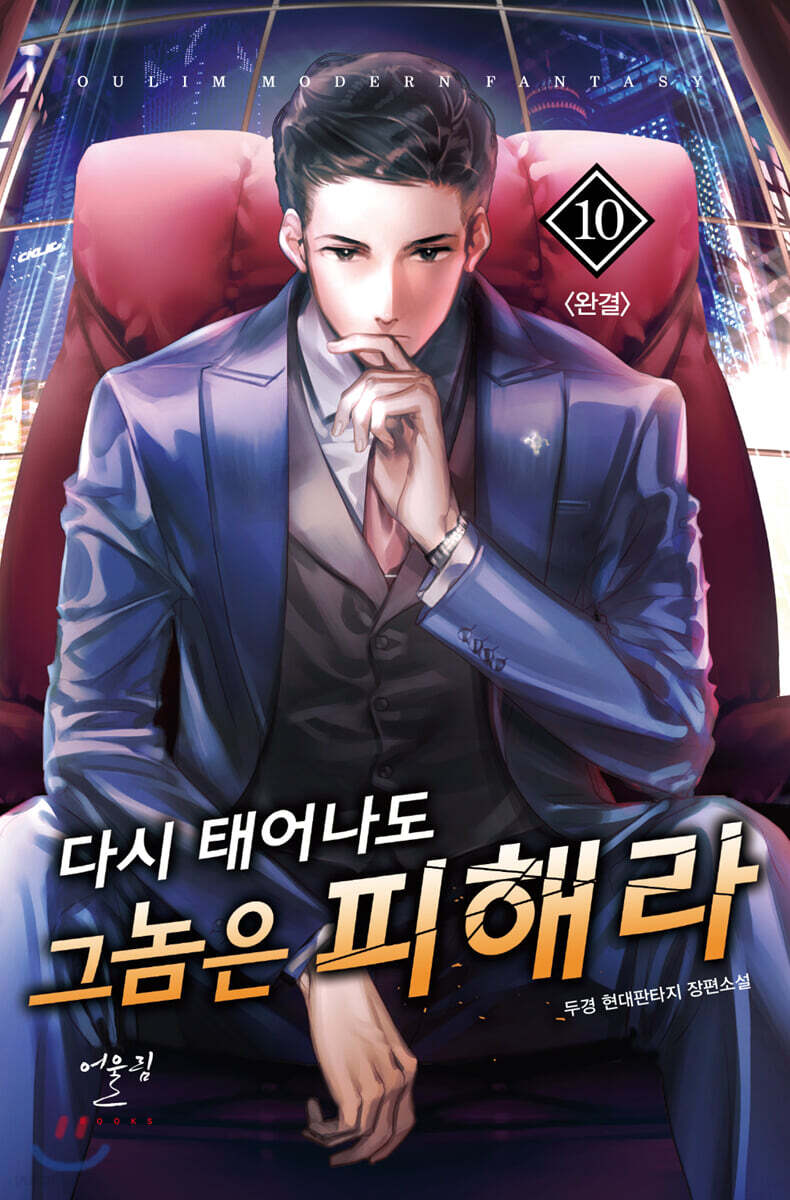 다시 태어나도 그 놈은 피해라 10