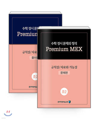 수학 경시 문제의 정석 Premium MEX 초2 규칙성/자료와 가능성