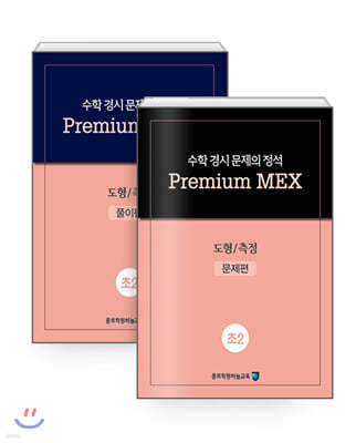 수학 경시 문제의 정석 Premium MEX 초2 도형/측정