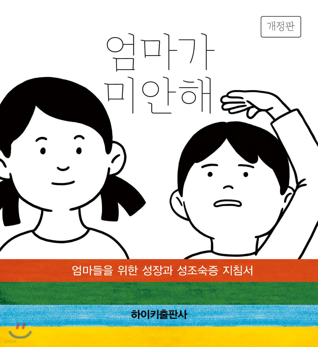 엄마가 미안해
