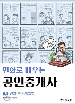 만화로 배우는 공인중개사 1차 민법 민사특별법