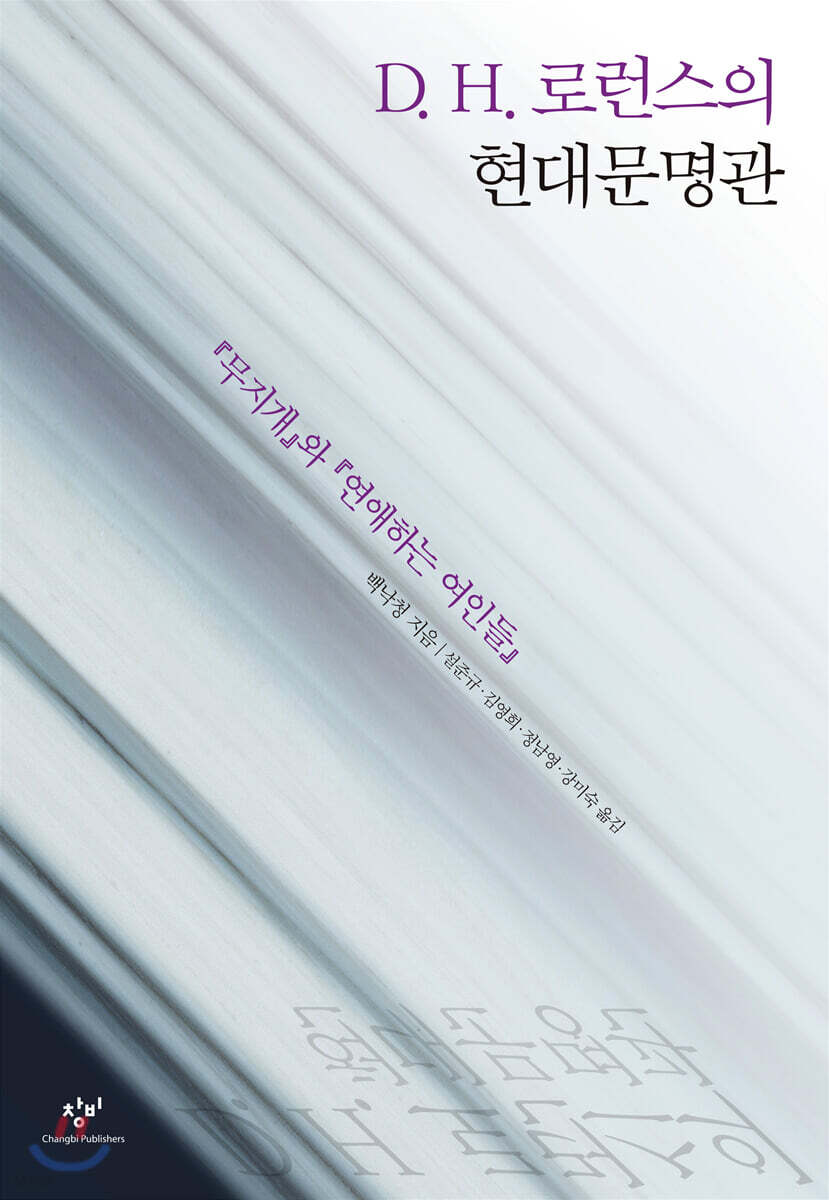 D. H. 로런스의 현대문명관