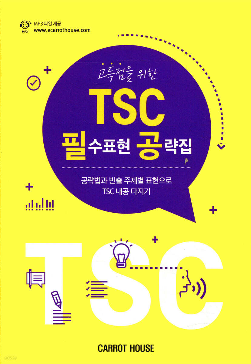 고득점을 위한 TSC 필수표현 공략집