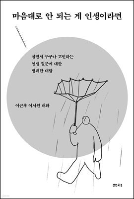 마음대로 안 되는 게 인생이라면