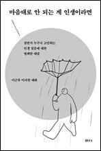 마음대로 안 되는 게 인생이라면