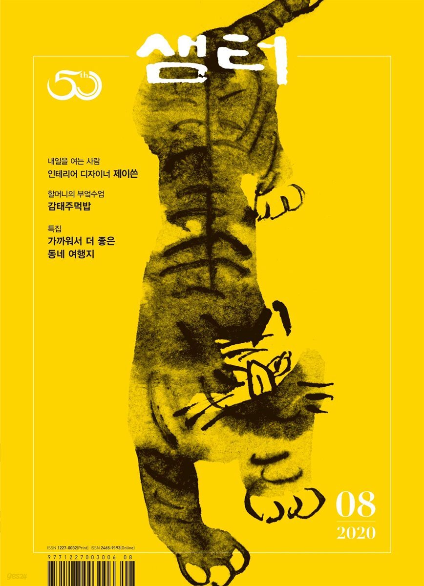 월간 샘터 2020년 08월호