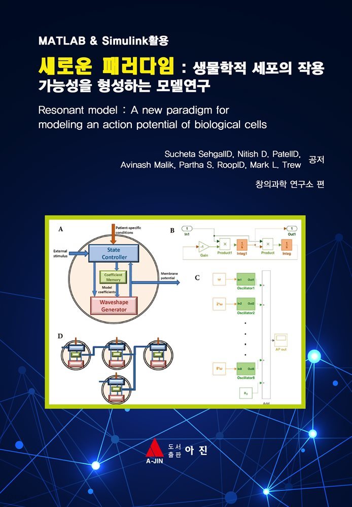 새로운 패러다임 : 생물학적 세포의 작용 가능성을 형성하는 모델연구 