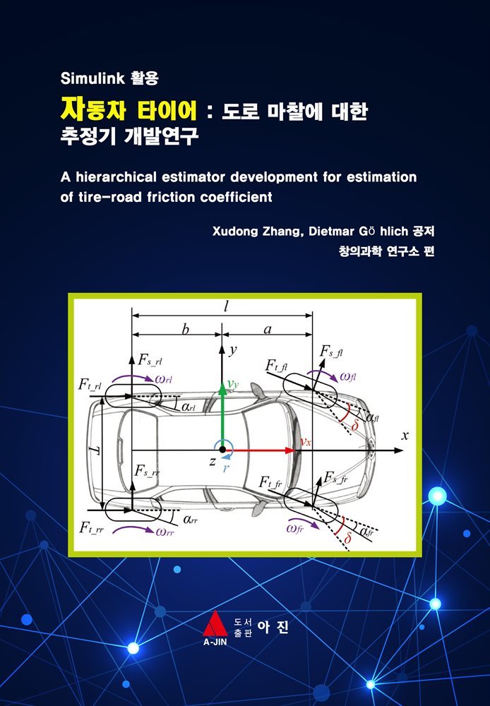 자동차 타이어 :  도로 마찰에 대한  추정기 개발연구