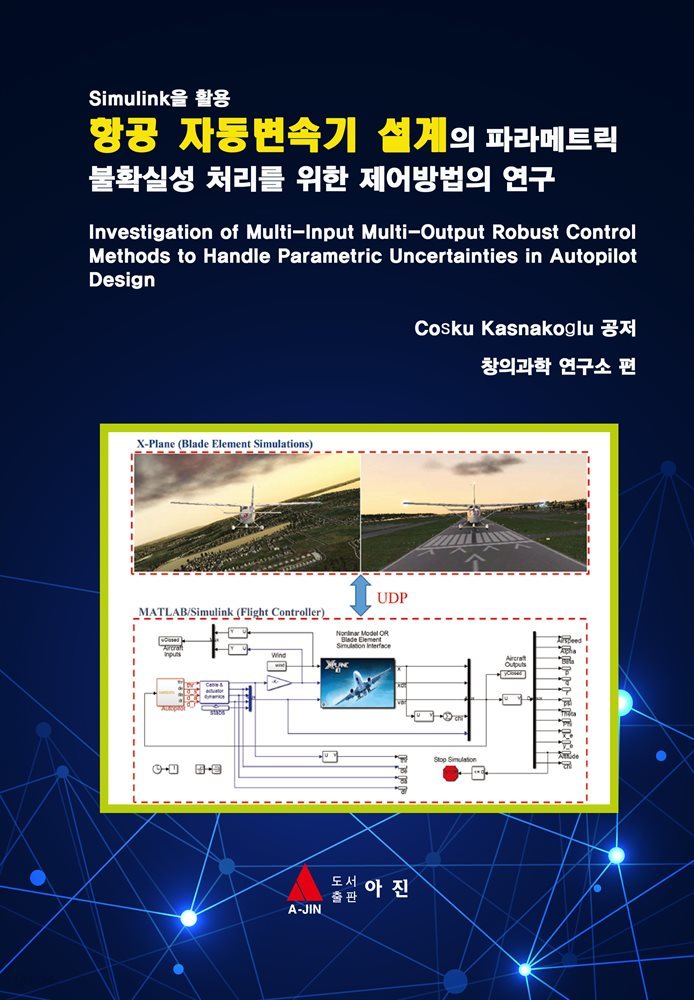 항공 자동변속기 설계의 파라메트릭 불확실성 처리를 위한 제어방법의 연구