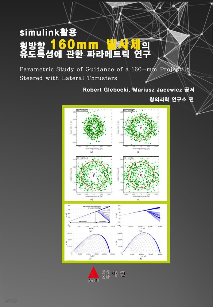 Simulink활용 횡방향 160mm 발사체의 유도특성에 관한 파라메트릭 연구