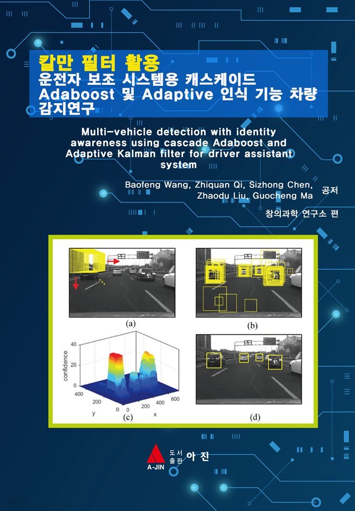 칼만 필터 활용 운전자 보조 시스템용 캐스케이드 Adaboost 및 Adaptive 인식 기능 차량 감지연구