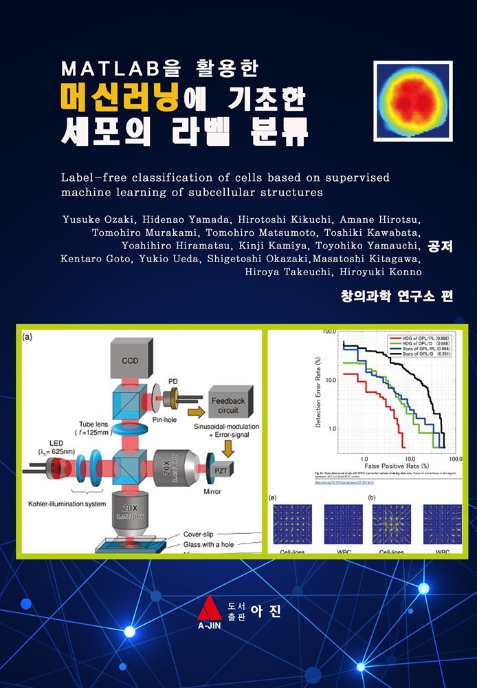 머신러닝에 기초한 세포의 라벨 분류