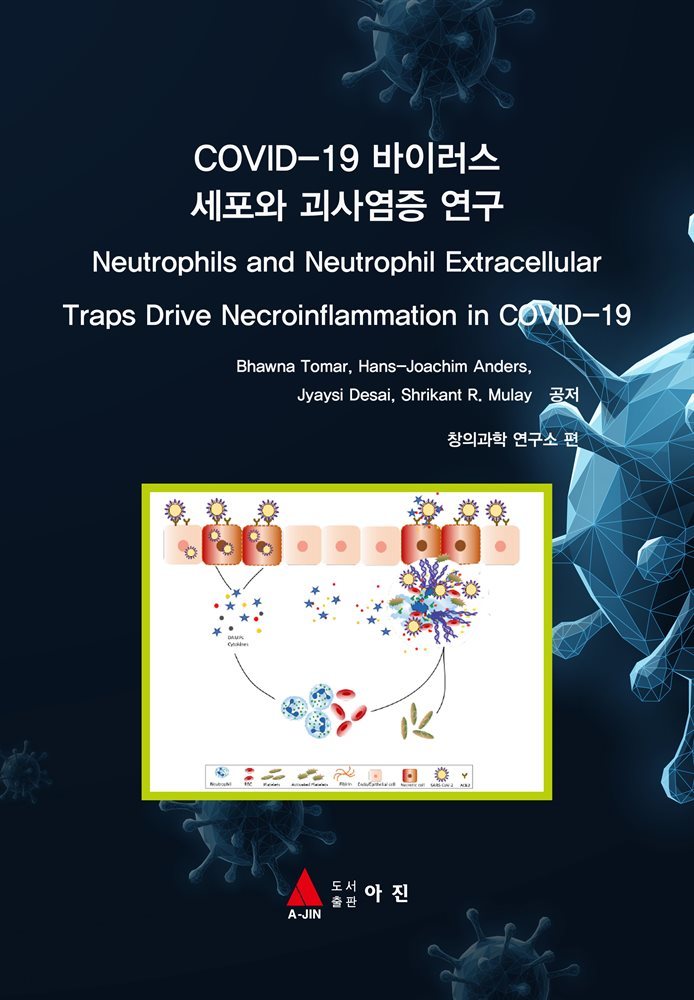 COVID-19 바이러스 세포와 괴사염증 연구