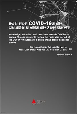 급속히 전파된 COVID-19에 대한 지식, 대응력 및 실행에 대한 온라인 결과 연