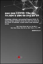 급속히 전파된 COVID-19에 대한 지식, 대응력 및 실행에 대한 온라인 결과 연