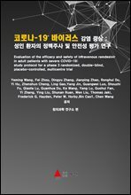 코로나-19 바이러스 감염 증상 : 성인 환자의 정맥주사 및 안전성 평가 연구