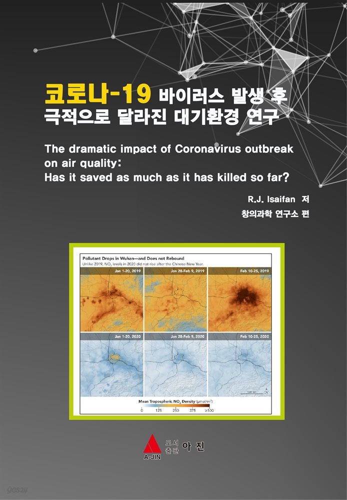 코로나-19 바이러스 발생 후 극적으로 달라진 대기환경 연구