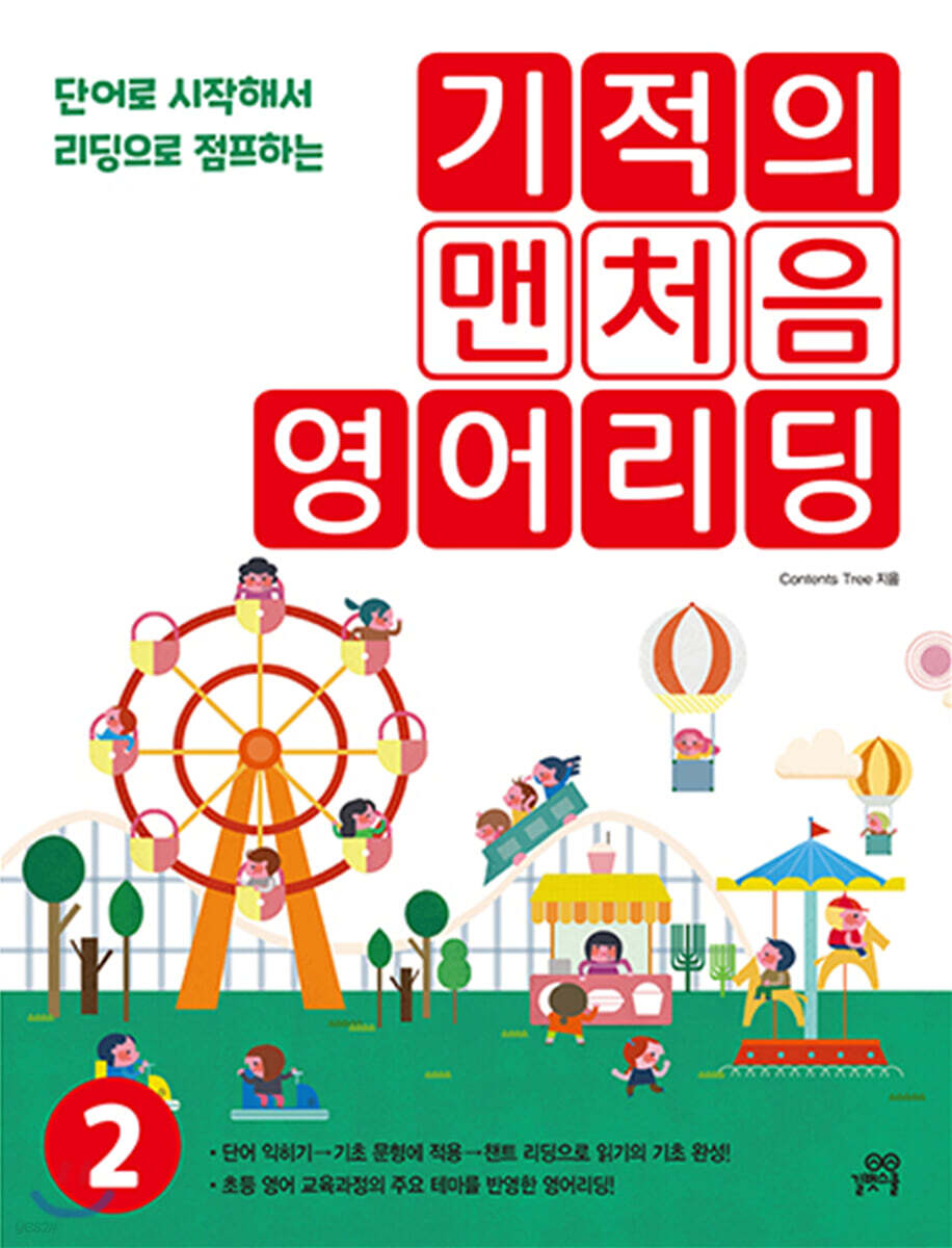 기적의 맨처음 영어리딩 2