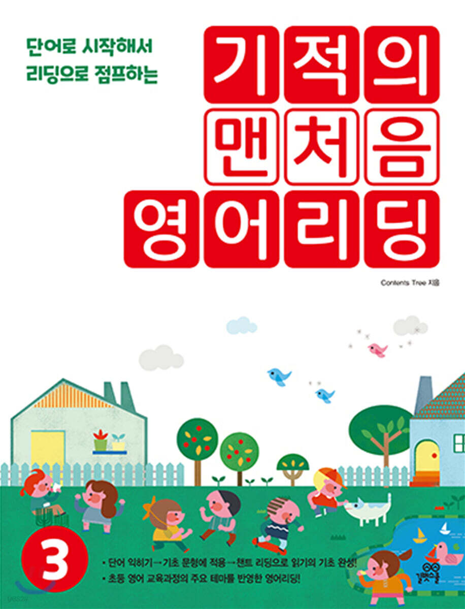 기적의 맨처음 영어리딩 3