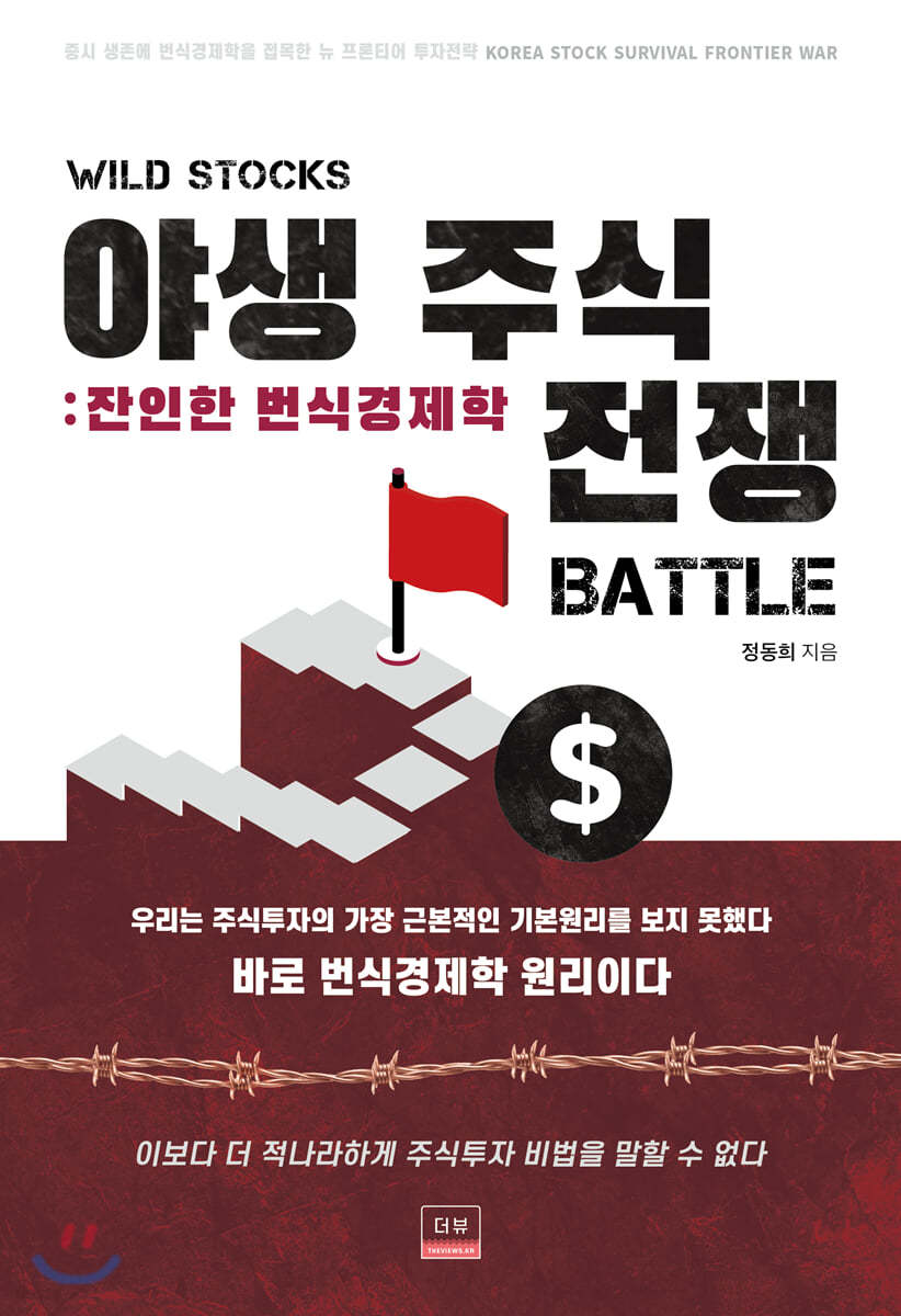 야생 주식 전쟁, 잔인한 번식경제학
