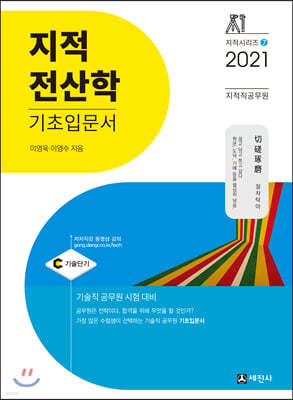 2021 지적직공무원 지적전산학 기초입문서