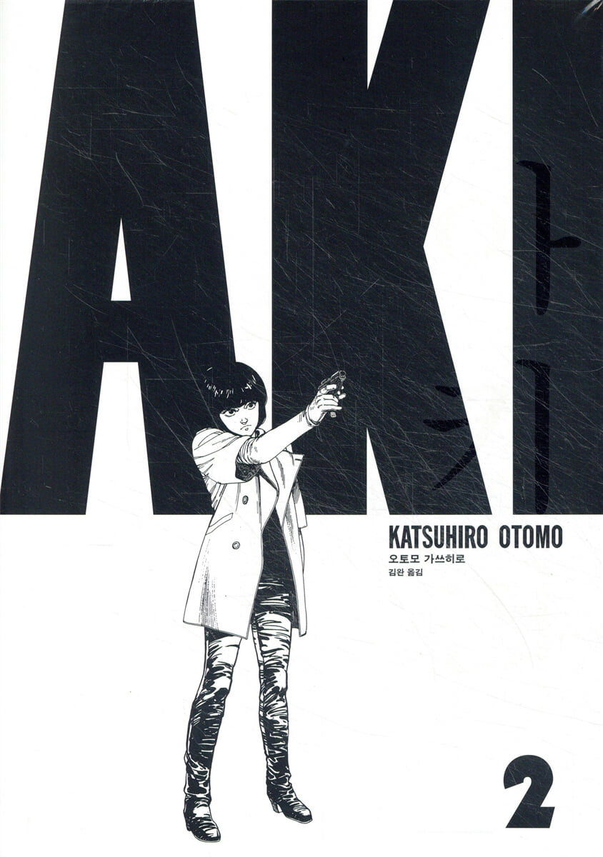 아키라 AKIRA 2