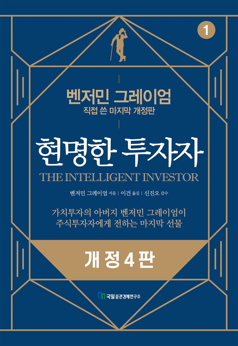 현명한 투자자 1 커버 이미지