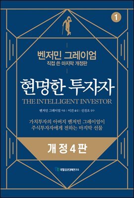 현명한 투자자 1