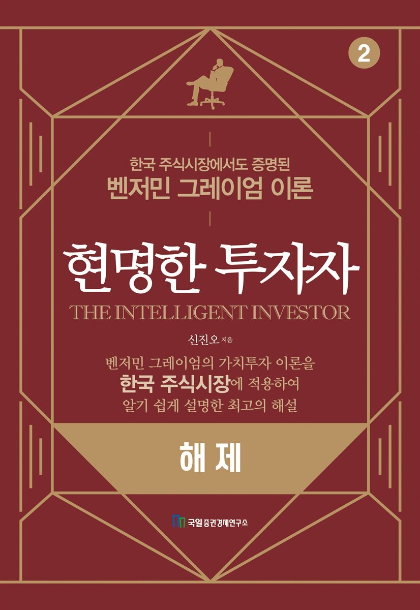 현명한 투자자 2 해제 커버 이미지