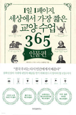 1일 1페이지, 세상에서 가장 짧은 교양 수업 365 : 인물편