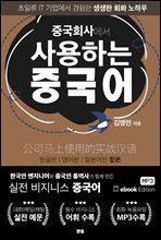 중국회사에서 사용하는 중국어