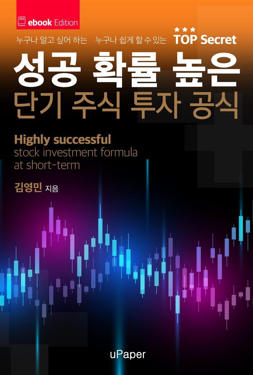 성공 확률 높은 단기 주식 투자 공식