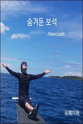 숨겨둔 보석