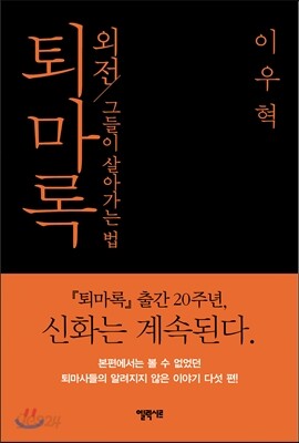 퇴마록 외전 : 그들이 살아가는 법