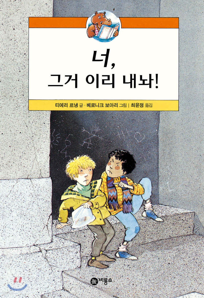 너 그거 이리 내놔!