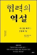 협력의 역설 : 세상을 바꾸는 분열의 힘