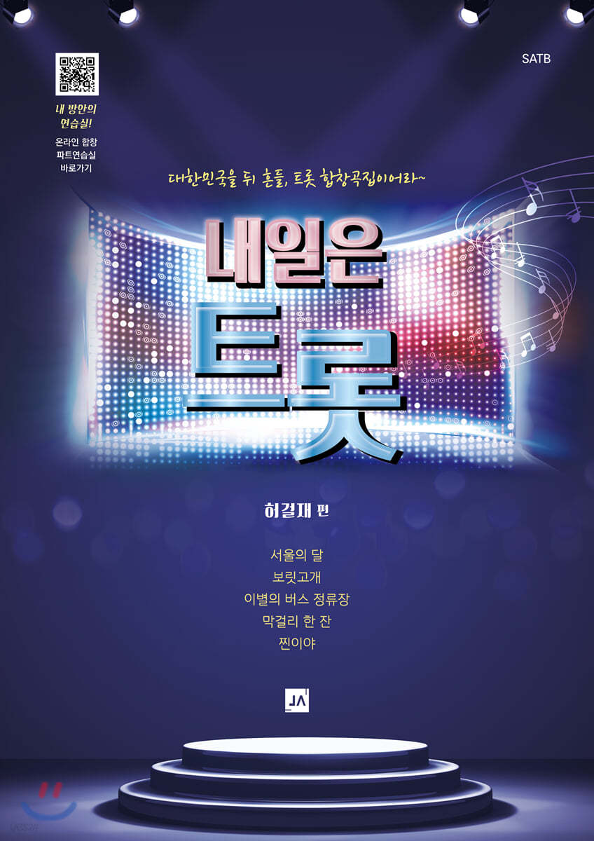 내일은 트롯