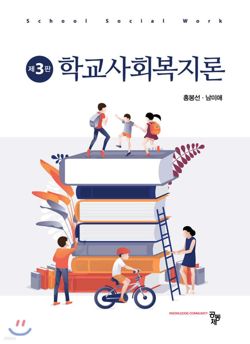학교사회복지론