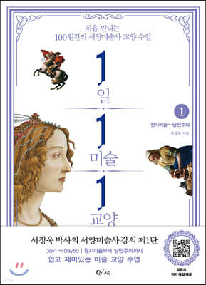 1일 1미술 1교양 1 : 원시미술 ~ 낭만주의