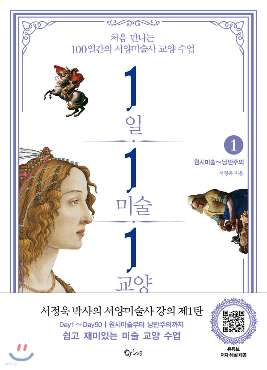 1일 1미술 1교양 1 : 원시미술 ~ 낭만주의