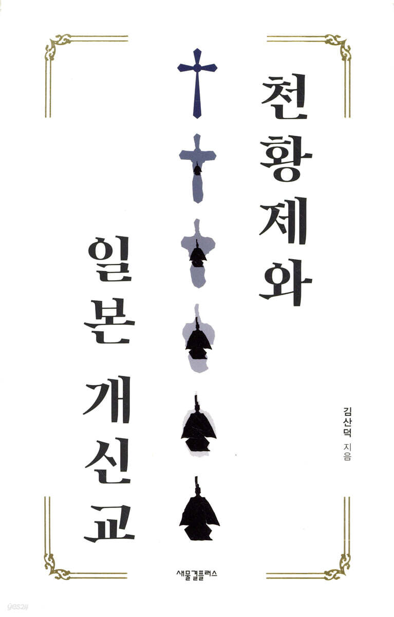천황제와 일본 개신교